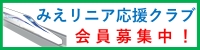 みえリニア応援クラブ会員募集！