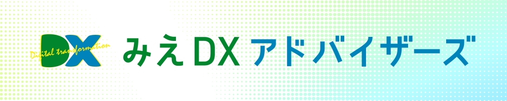 みえDXアドバイザーズ