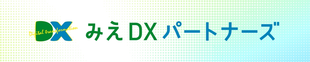 みえDXパートナーズ