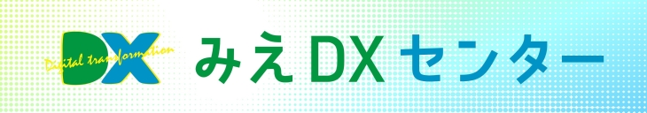 みえDXセンター