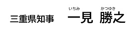 三重県知事 いちみ かつゆき