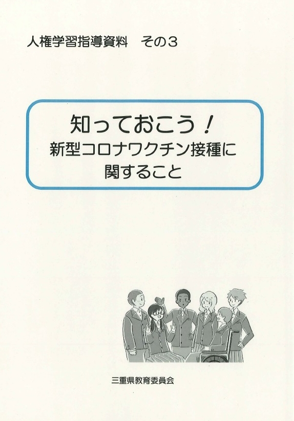 人権学習指導資料その３