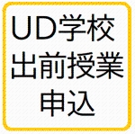 ＵＤ学校出前授業申込