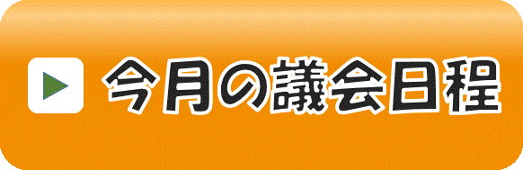 今月の議会日程