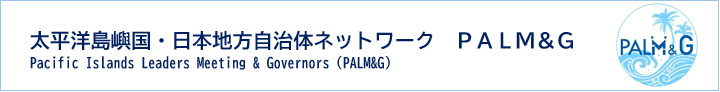 太平洋島嶼国・日本地方自治体ネットワーク（PALM&G）
