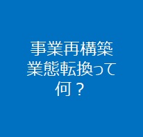 事業再構築・業態転換って何?