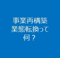 事業再構築・業態転換って何？