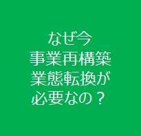 なぜ今事業再構築・業態転換が必要なの?