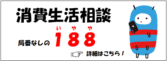 消費生活相談