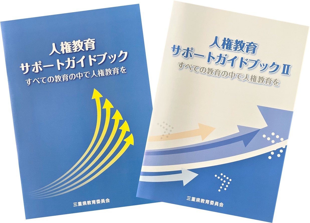 人権教育サポートガイドブック1,2の表紙画像