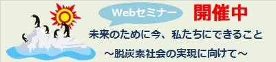 Webセミナー（脱炭素社会の実現に向けて）