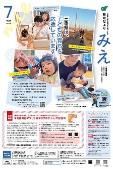 県政だよりみえ7月号表紙