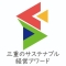 三重のサステナブル経営アワード　Twitter画像