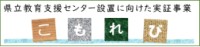 県立教育支援センター設置に向けた実証事業「こもれび」