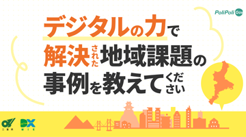 デジタルの力で解決された地域課題の事例を教えてください