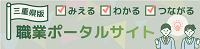 みえる・わかる・つながる！職業ポータルサイト