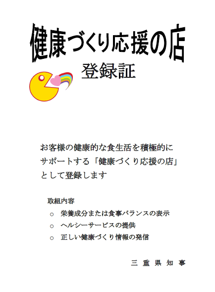 健康づくり応援の店　登録証