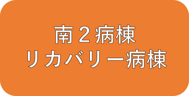 南2病棟　リカバリー病棟