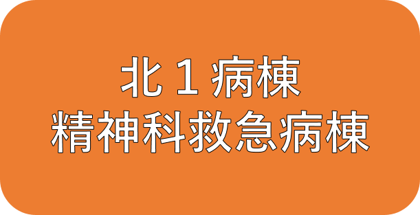 北1病棟　精神科救急病棟