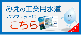 みえの工業用水道パンフレットはこちら