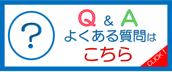 よくある質問はこちら