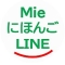 MieにほんごLINE画像