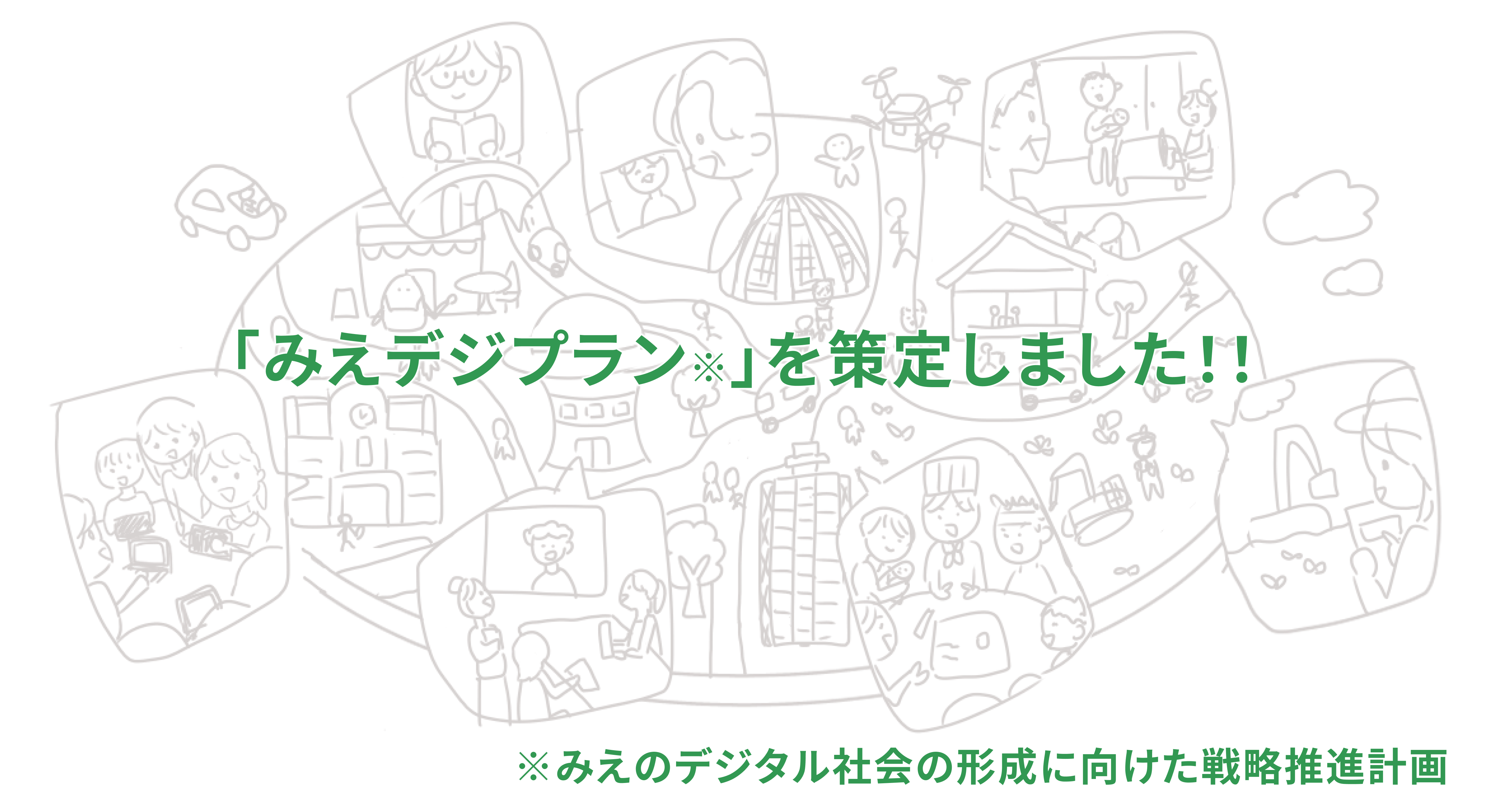 「みえのデジタル社会の形成に向けた戦略推進計画」を策定！