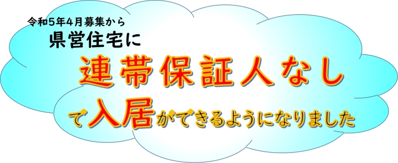 令和５年４月募集から県営住宅に連帯保証人なしで入居ができるようになりました。