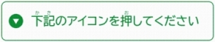 下記のアイコンを押してください