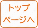 トップページへ