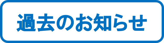 過去のお知らせ