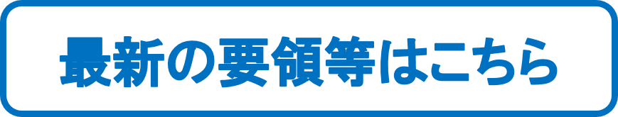 最新の要領等はこちら