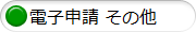 電子申請 その他