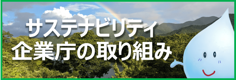 環境への配慮・地域貢献について