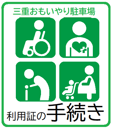 三重おもいやり駐車場　利用証の手続き