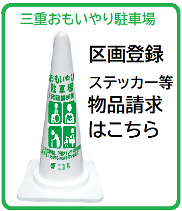 三重おもいやり駐車場　区画登録、ステッカー等物品請求はこちら