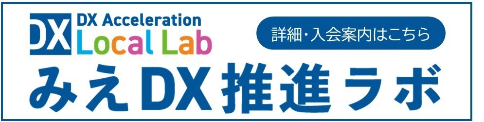 みえDX推進ラボ案内