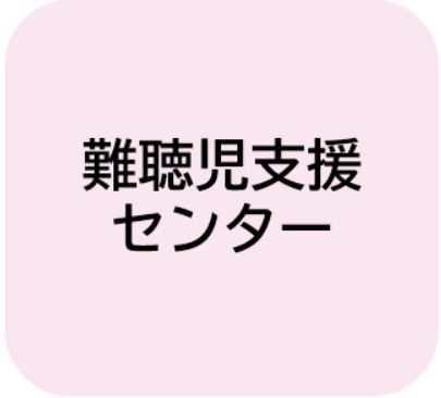 難聴児支援センター