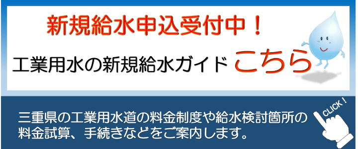 新規給水についてはこちら