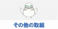 その他の取組
