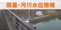 雨量・河川水位情報
