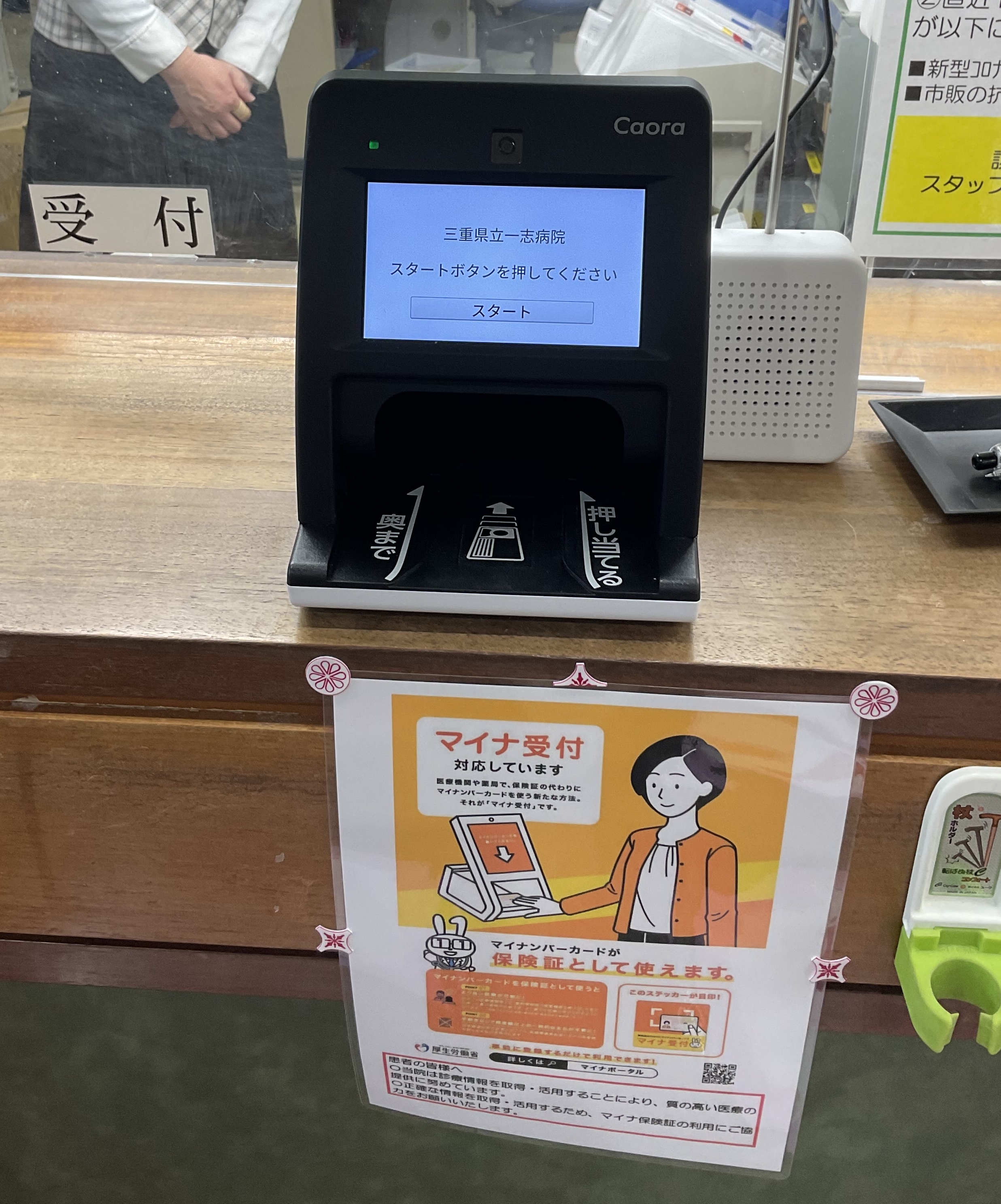 マイナンバーカード利用端末