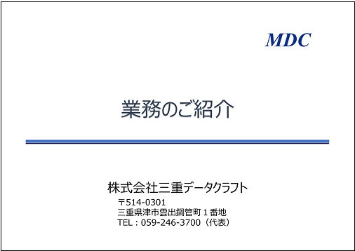 三重データクラフト業務案内