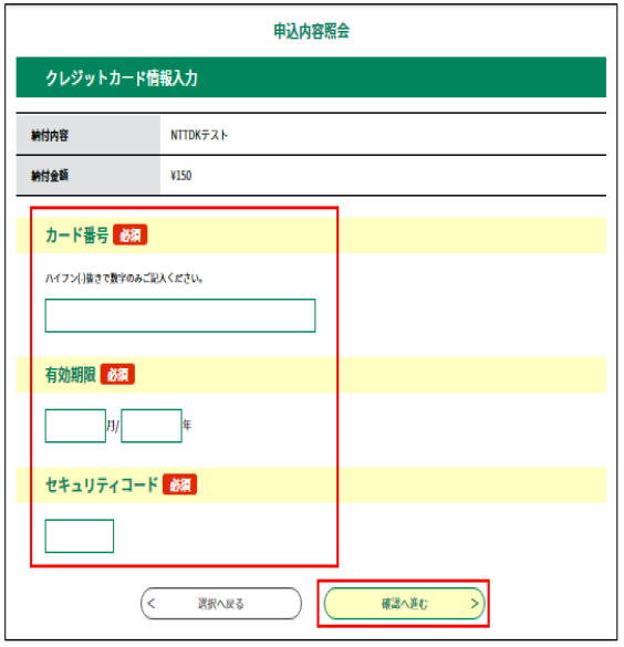 クレジットカード情報の入力