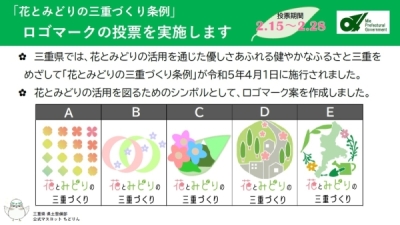 「花とみどりの三重づくり条例」ロゴマーク候補一覧