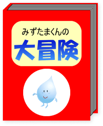 みずたまくんの大冒険（水質管理情報センター）