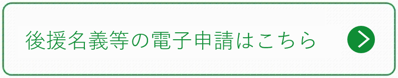 後援名義等の電子申請はこちら