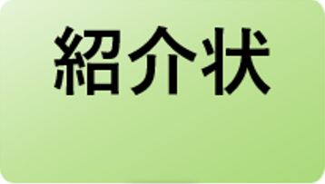 紹介状