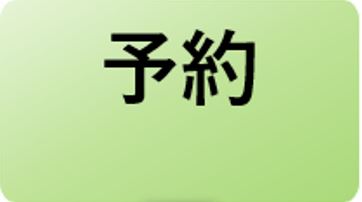予約