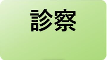診察